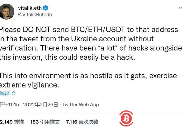 “V神”提醒不要随意给“乌克兰募款”的加密地址发送BTC/ETH/USDC 