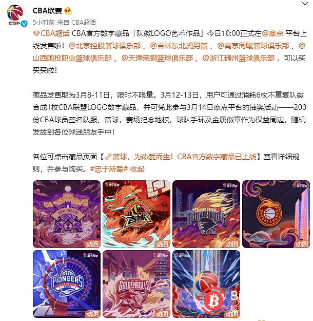  中国男子篮球职业联赛（CBA）推出官方数字藏品 