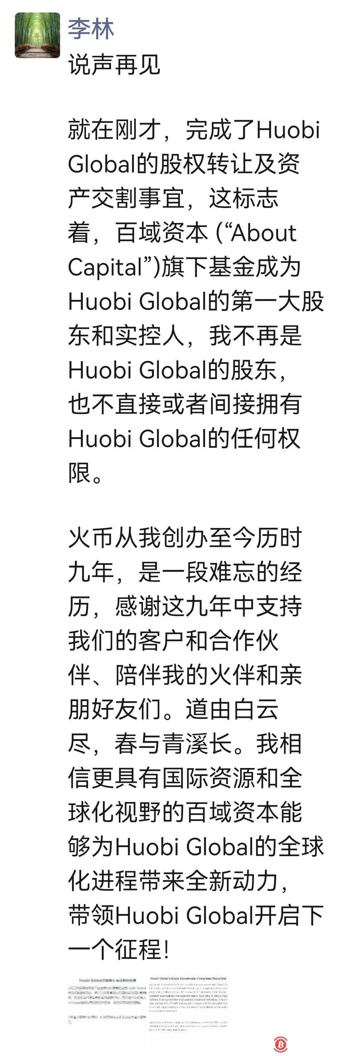 Huobi创始人李林：不再是实控人与股东，不拥有任何权限