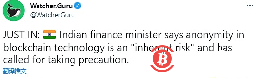  印度财政部长：区块链的匿名性是“固有风险”，应采取预防措施 
