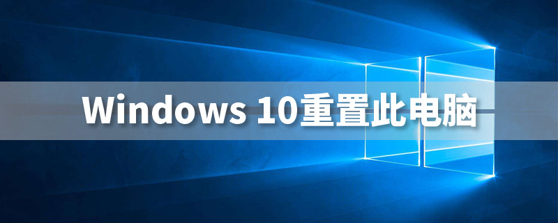 windows10重置此电脑