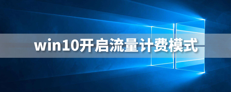 win10开启流量计费模式
