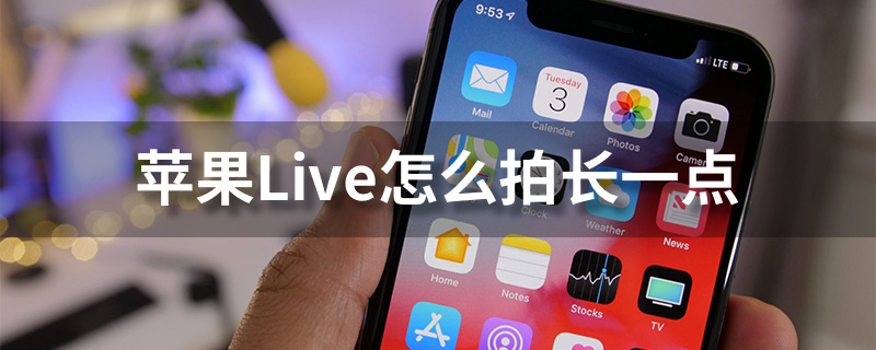 5秒所发生的一切.live photo也称实况照片,它的固定时长为3秒.