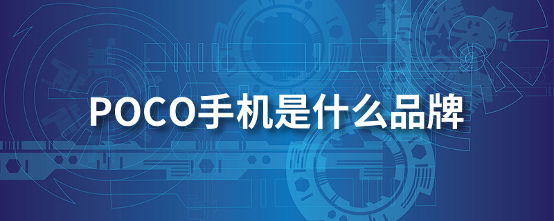 poco手机是什么品牌