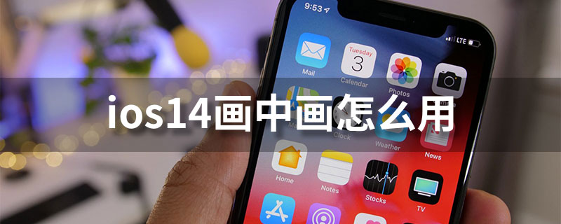 ios14画中画怎么用
